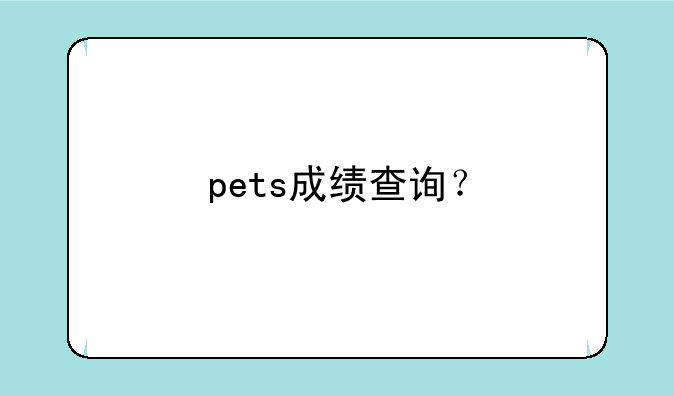 pets成绩查询？