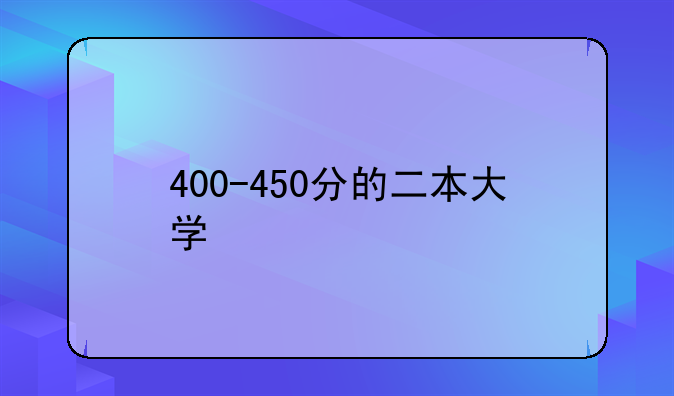 400-450分的二本大学