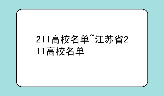 211高校名单~江苏省211高校名单