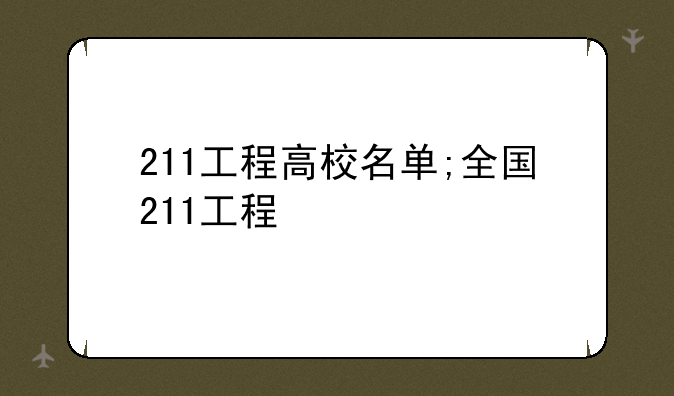 211工程高校名单;全国211工程