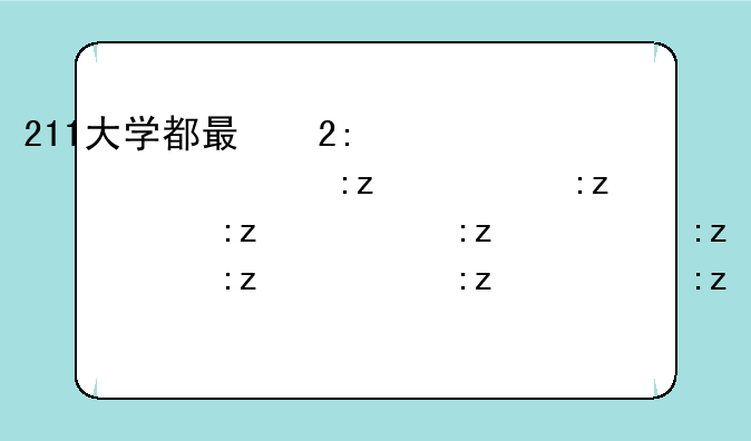 211大学都有哪些-九八五211大学都有哪些