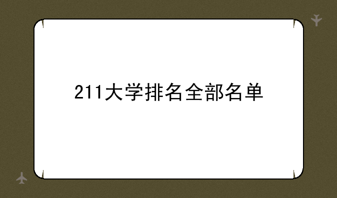211大学排名全部名单
