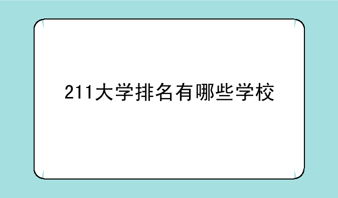 211大学排名有哪些学校
