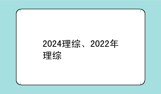 2024理综、2022年理综
