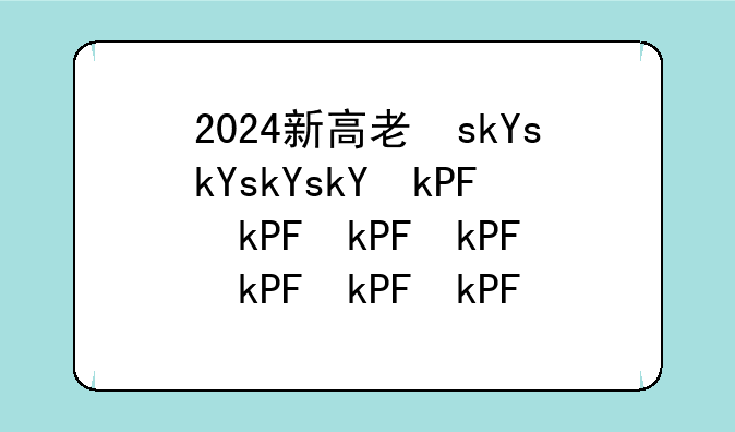 2024新高考一卷