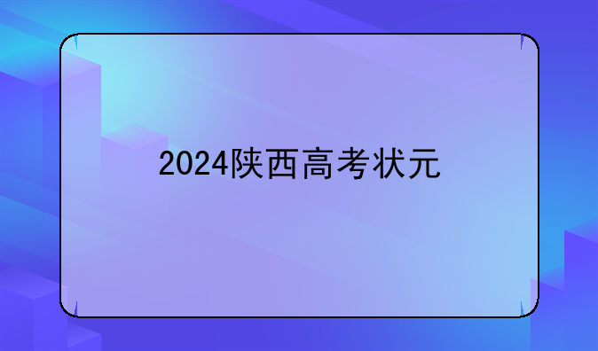 2024陕西高考状元