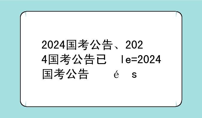 2024国考公告、2024国考公告已发布