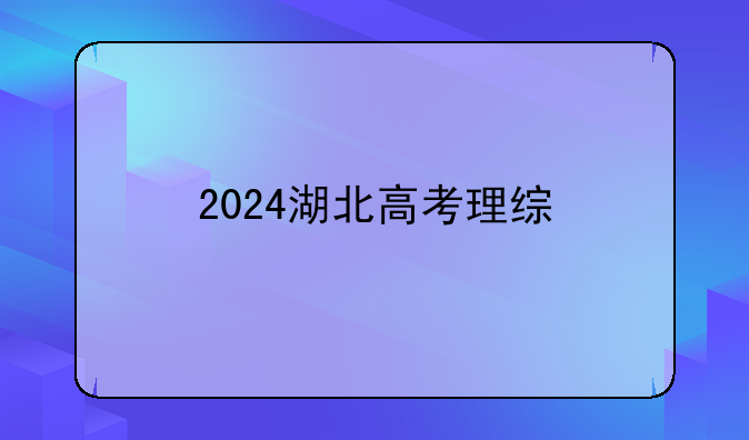 2024湖北高考理综