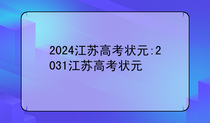 2024江苏高考状元:2031江苏高考状元