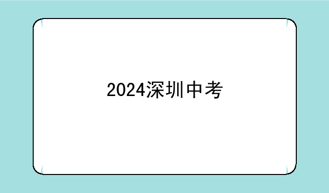 2024深圳中考