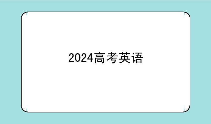 2024高考英语