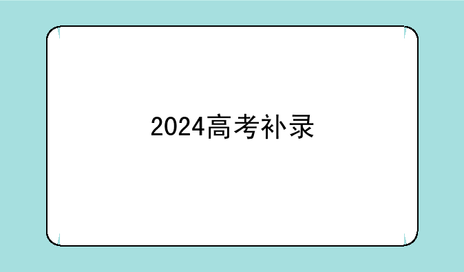 2024高考补录