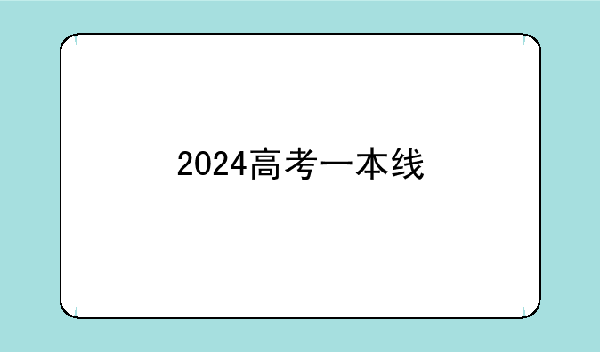 2024高考一本线