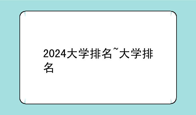 2024大学排名~大学排名