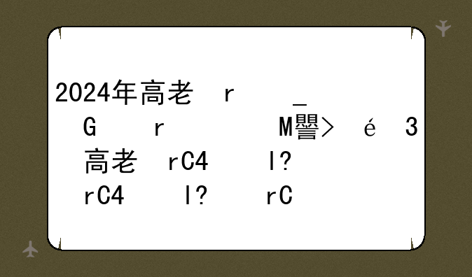 2024年高考全面禁止复读:2021年高考改革禁止复读