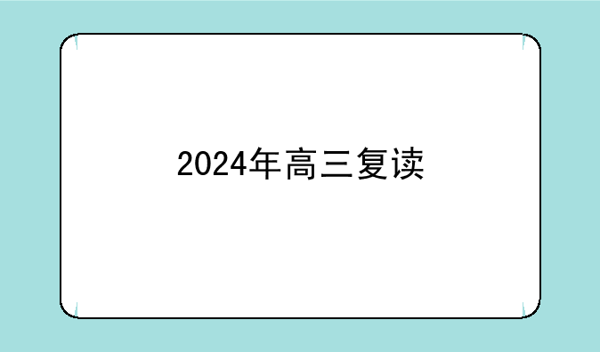 2024年高三复读