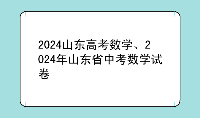 2024山东高考数学、2024年山东省中考数学试卷