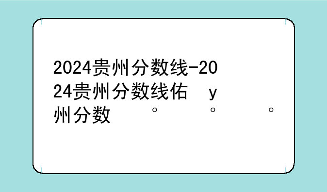 2024贵州分数线-2024贵州分数线体育