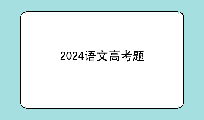 2024语文高考题
