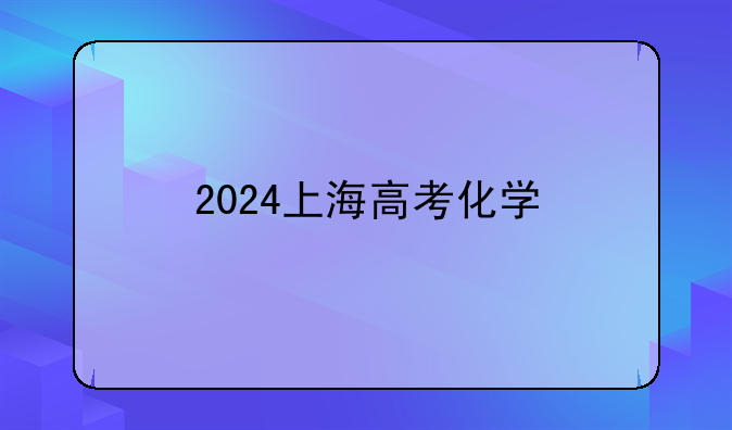 2024上海高考化学