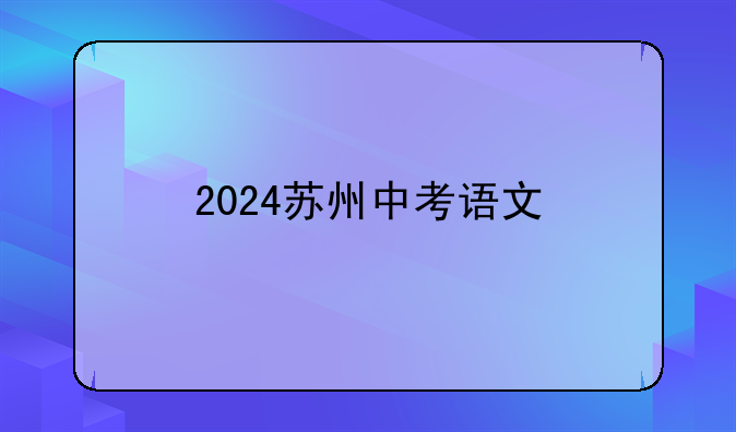 2024苏州中考语文