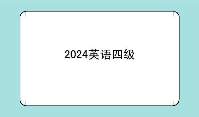2024英语四级