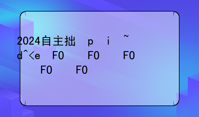 2024自主招生-2024自主招生报名时间