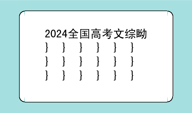 2024全国高考文综真题—2024全国高考英语一卷真题及答案