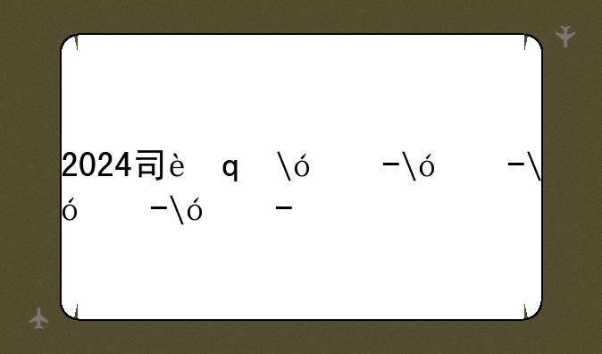 2024司考真题