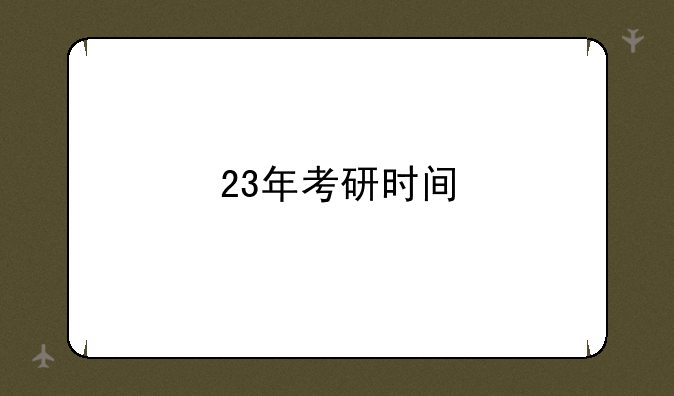 23年考研时间