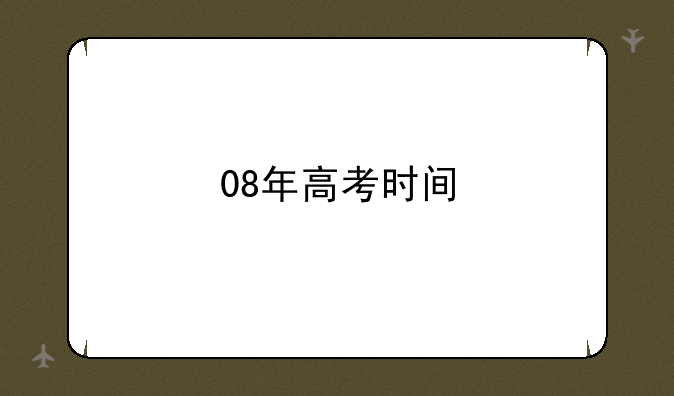 08年高考时间