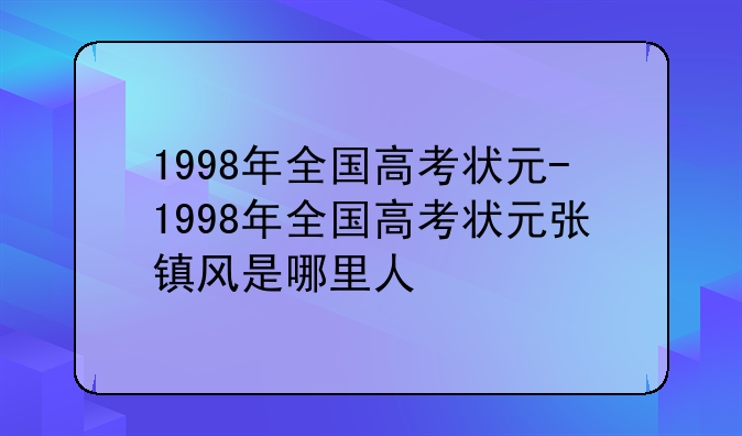 1998年全国高考状元-1998年全国高考状元张镇风是哪里人