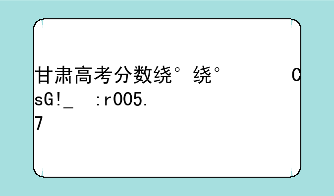 甘肃高考分数线查询:2005甘肃高考分数线查询