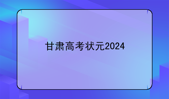 甘肃高考状元2024