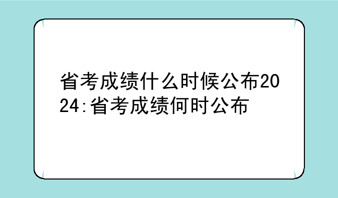省考成绩什么时候公布2024:省考成绩何时公布