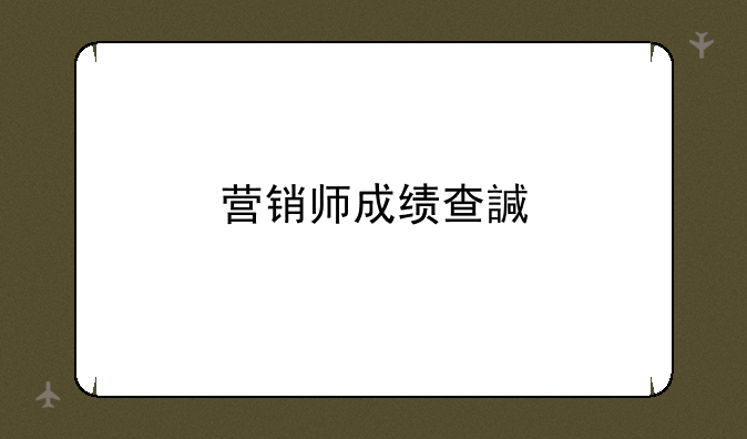 营销师成绩查询——营销师资格证怎么查询