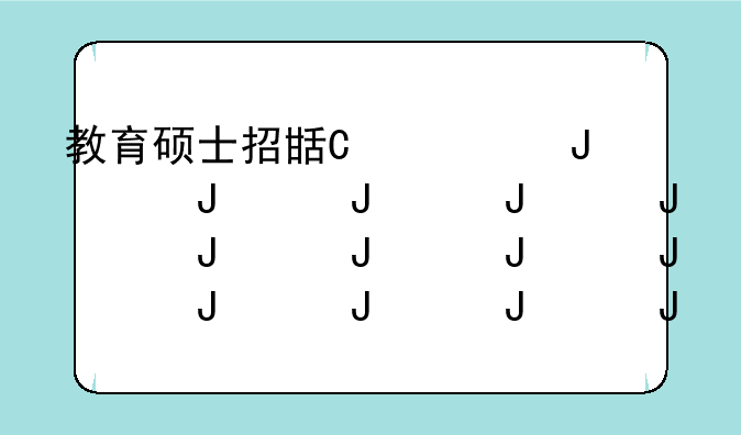 教育硕士招生简章;2021教育硕士招生