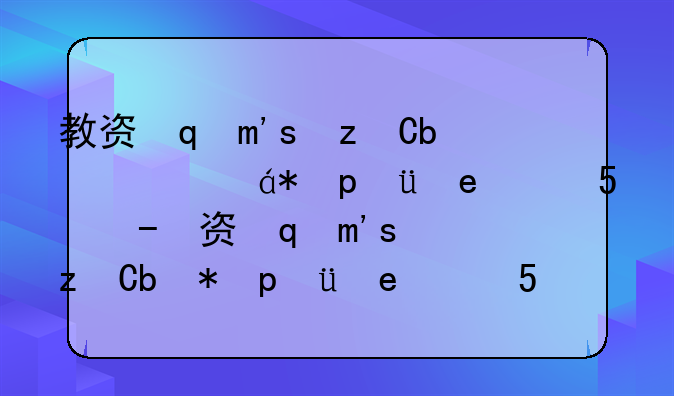 教资面试成绩一般多久公布-教资面试成绩多久公布下半年