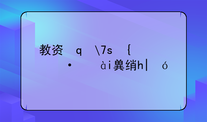 教资笔试什么时候出结果，教资笔试考什么