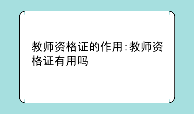 教师资格证的作用:教师资格证有用吗