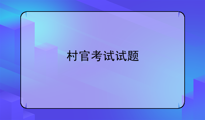 村官考试试题