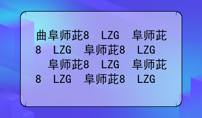 曲阜师范大学是一本还是二本__广西师范大学是一本还是二本