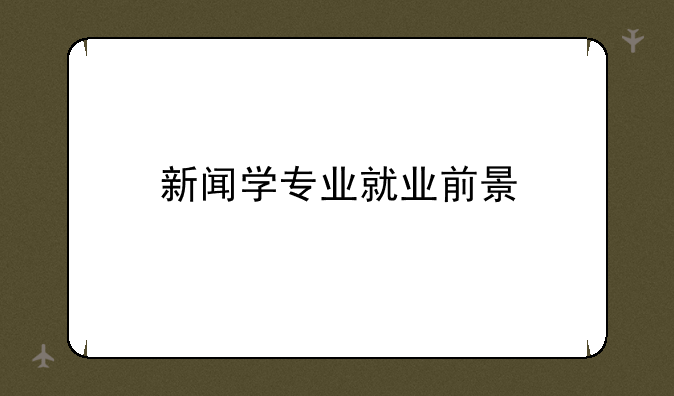新闻学专业就业前景