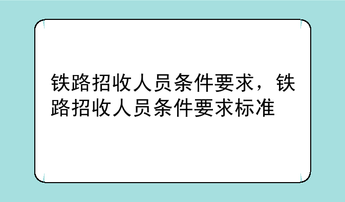 铁路招收人员条件要求，铁路招收人员条件要求标准