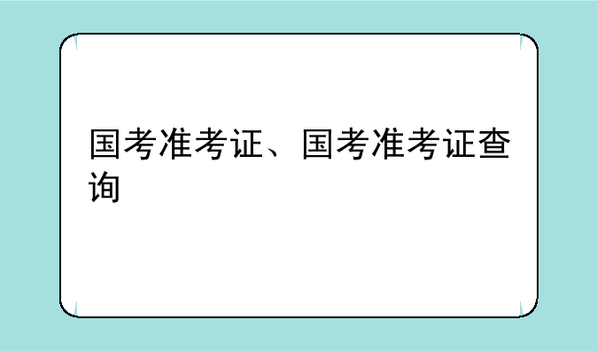 国考准考证、国考准考证查询