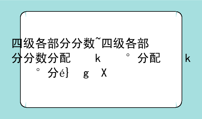 四级各部分分数~四级各部分分数分配每个题