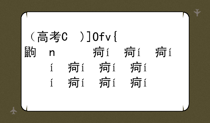 （高考是哪几天）高考是哪几天时间