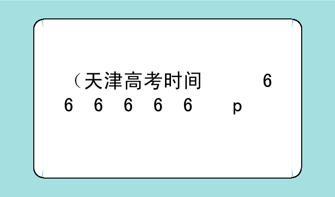 （天津高考时间）天津高考时间表