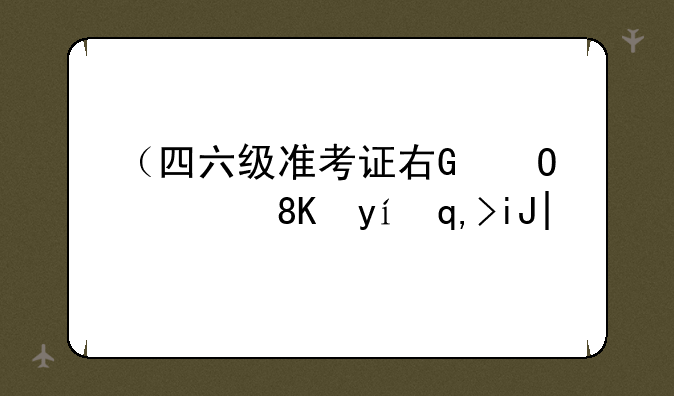 （四六级准考证号找回）大学四六级准考证号找回