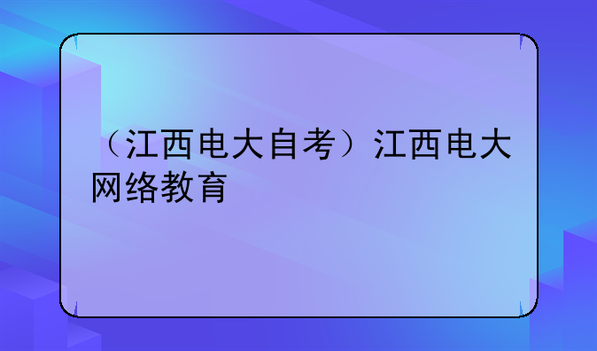 （江西电大自考）江西电大网络教育
